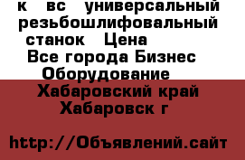 5к823вс14 универсальный резьбошлифовальный станок › Цена ­ 1 000 - Все города Бизнес » Оборудование   . Хабаровский край,Хабаровск г.